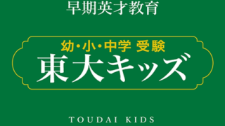 早期英才教育『東大キッズ』